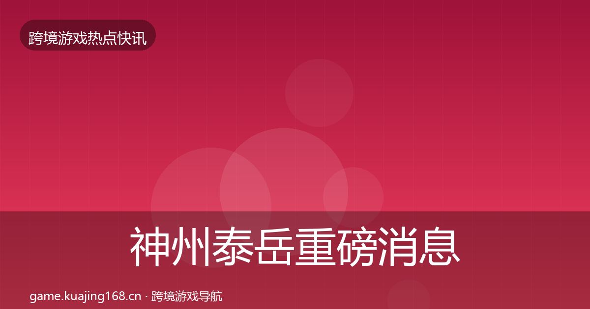 神州泰岳重磅消息实践指南·第1823篇