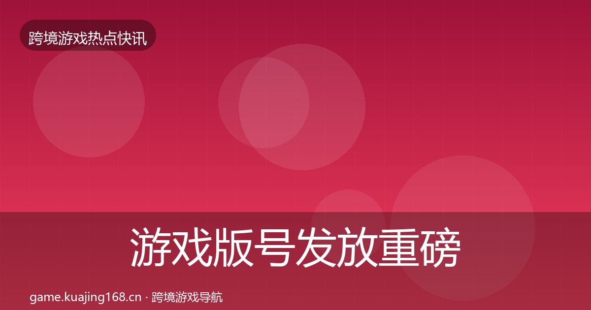 游戏版号发放重磅消息要点梳理·第1823篇