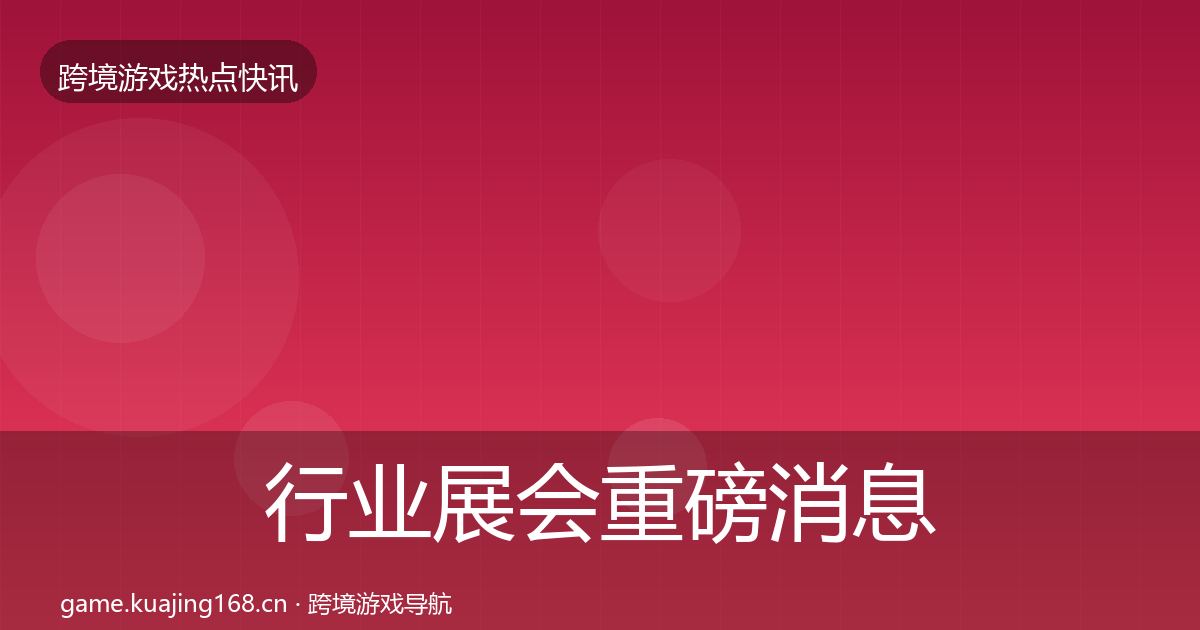行业展会重磅消息要点梳理·第1824篇
