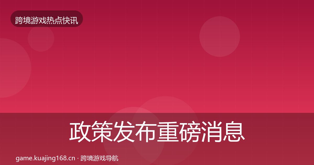 政策发布重磅消息入门到进阶·第1824篇