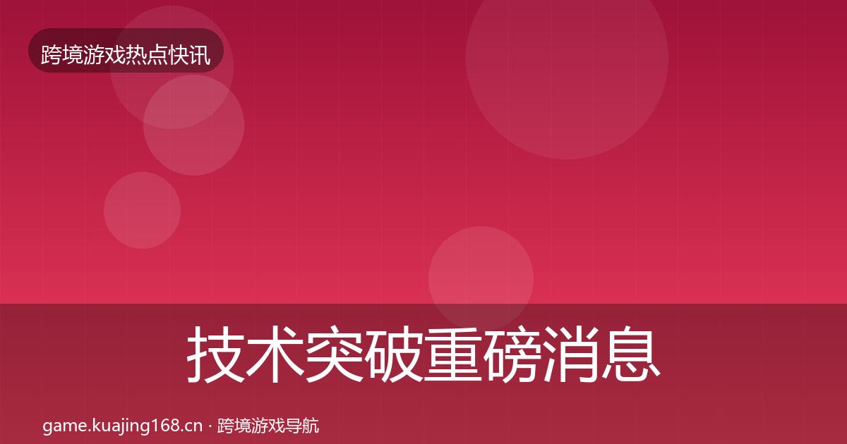 技术突破重磅消息要点梳理·第1825篇