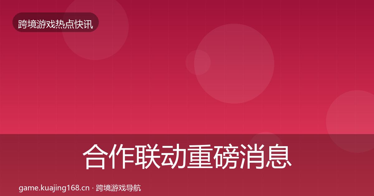 合作联动重磅消息入门到进阶·第1825篇