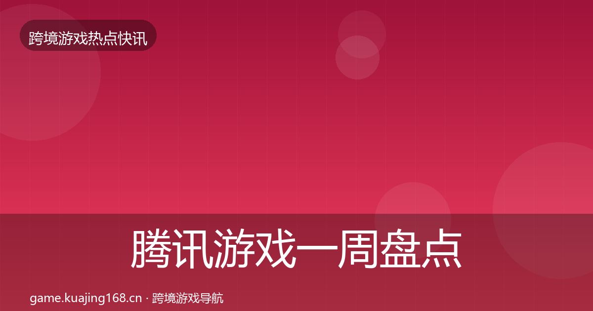 腾讯游戏一周盘点全攻略·第1826篇