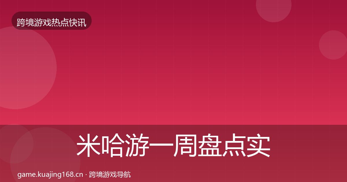 米哈游一周盘点实践指南·第1826篇