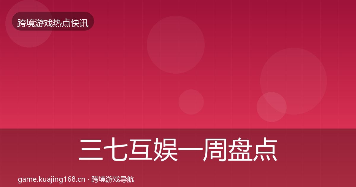 三七互娱一周盘点入门到进阶·第1826篇