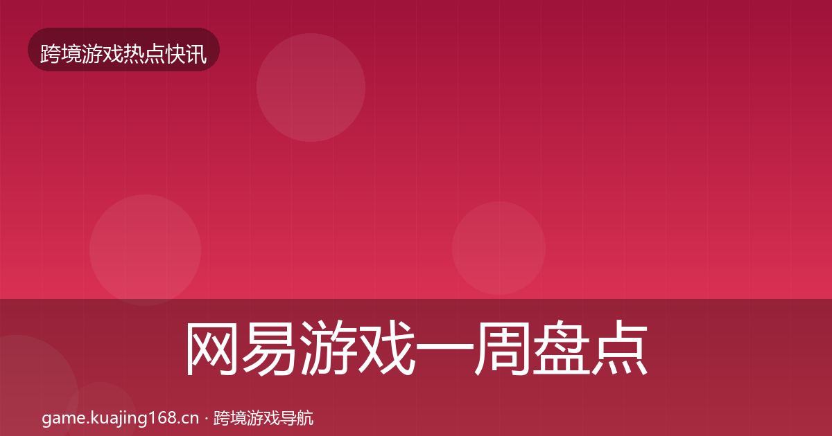 网易游戏一周盘点全攻略·第1827篇