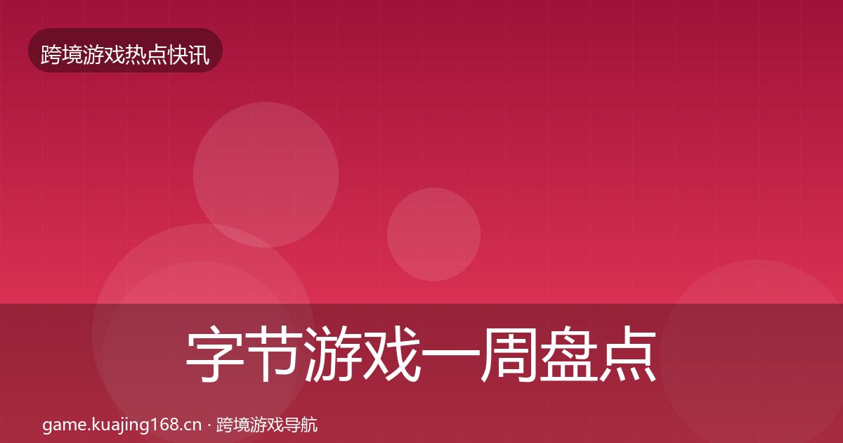 字节游戏一周盘点实践指南·第1827篇