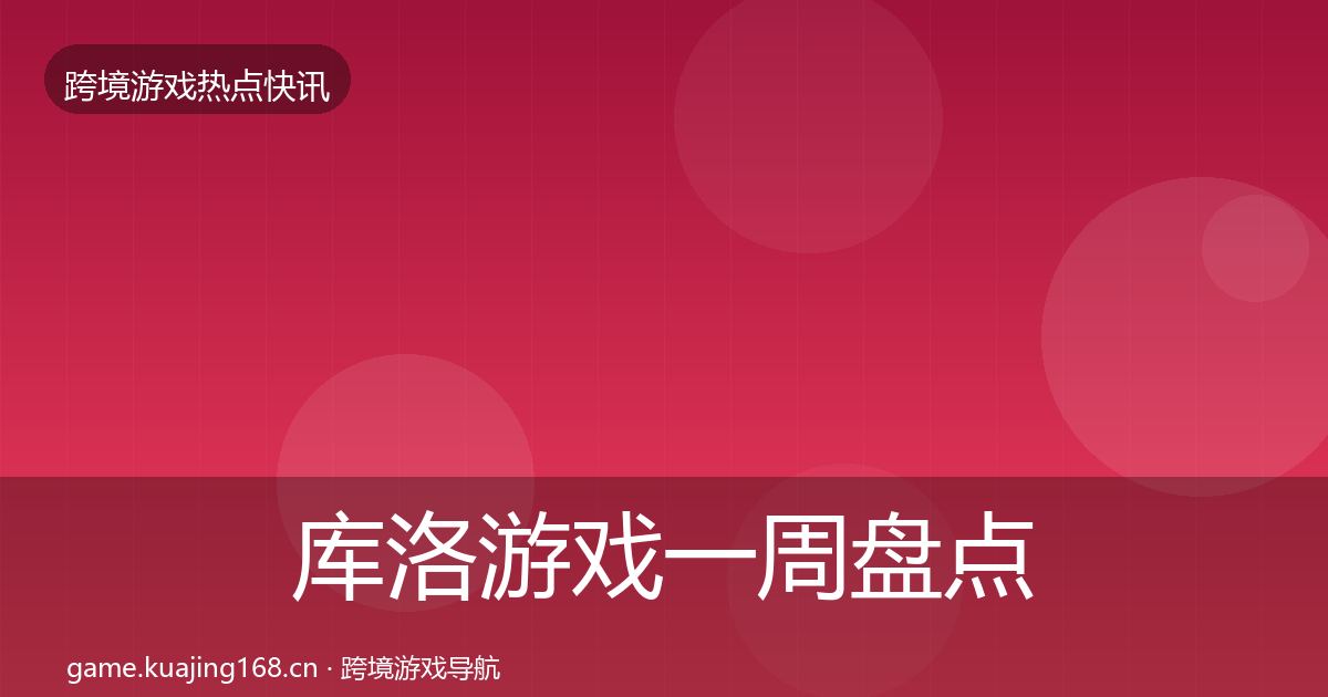 库洛游戏一周盘点入门到进阶·第1827篇