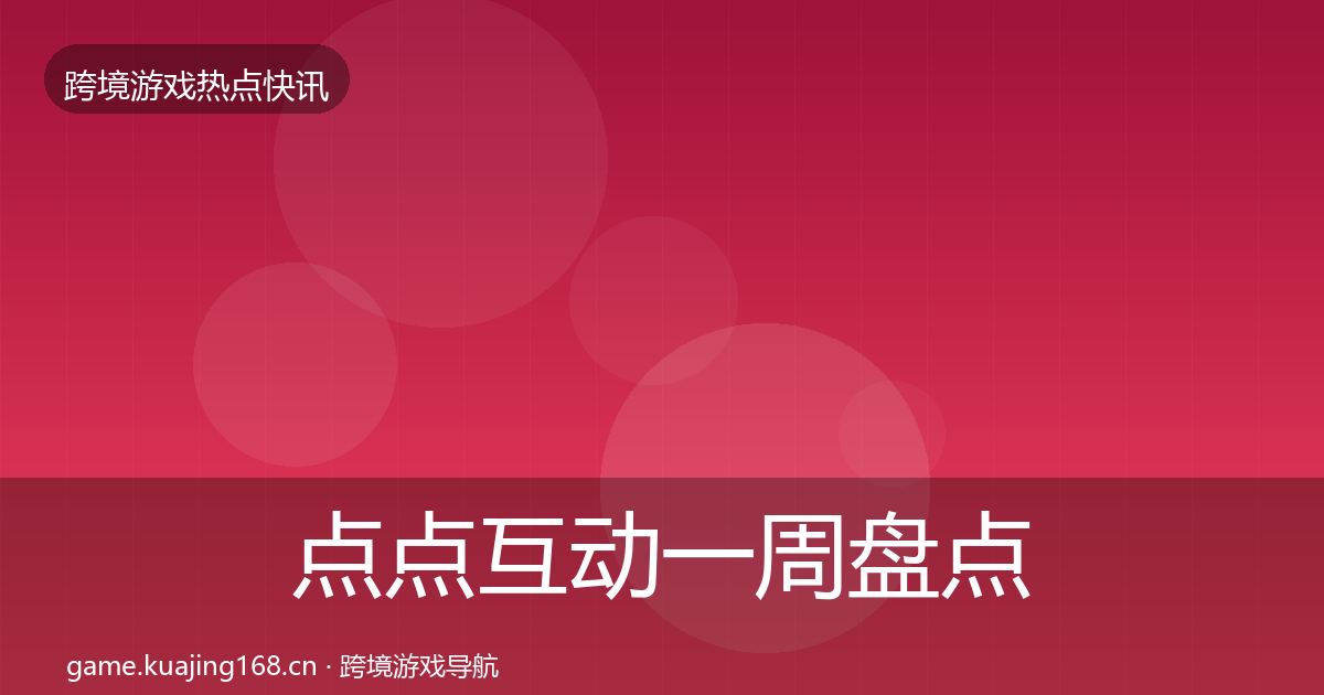 点点互动一周盘点全攻略·第1828篇