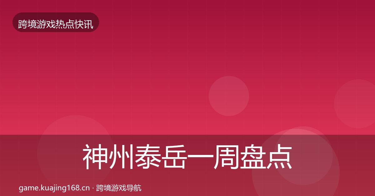 神州泰岳一周盘点实践指南·第1828篇