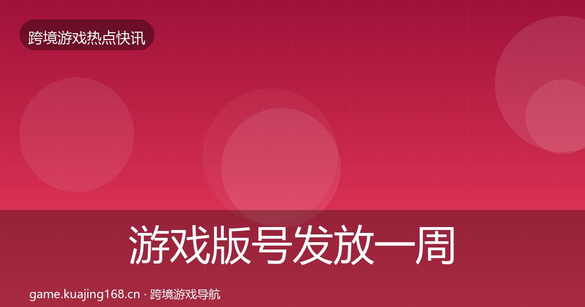 游戏版号发放一周盘点要点梳理·第1828篇