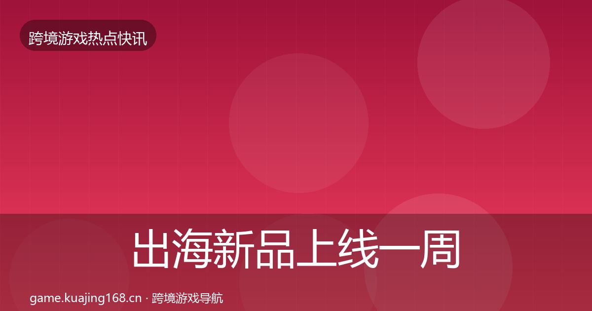 出海新品上线一周盘点入门到进阶·第1828篇