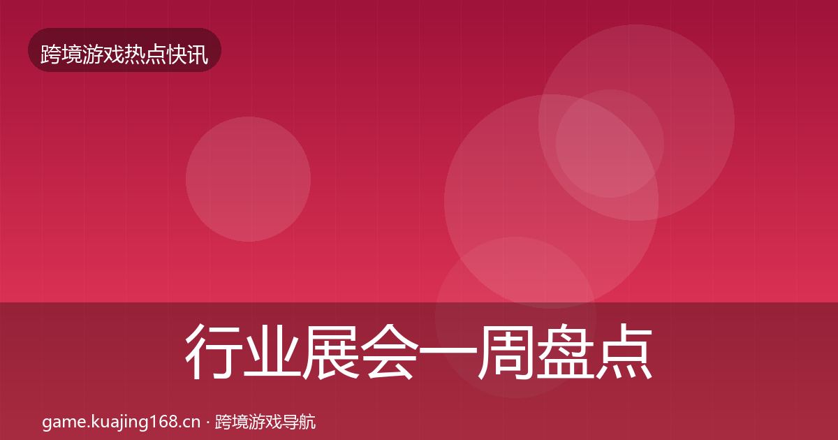 行业展会一周盘点要点梳理·第1829篇