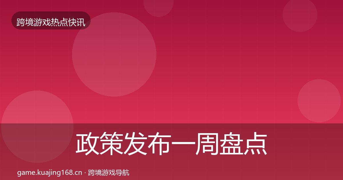 政策发布一周盘点入门到进阶·第1829篇