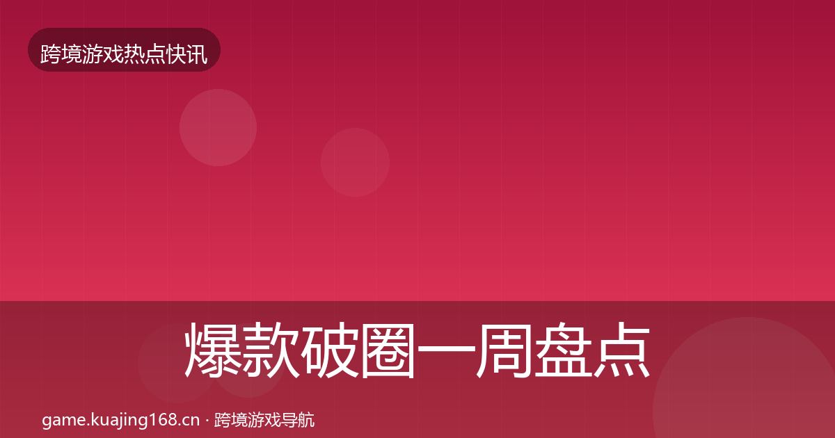 爆款破圈一周盘点全攻略·第1830篇