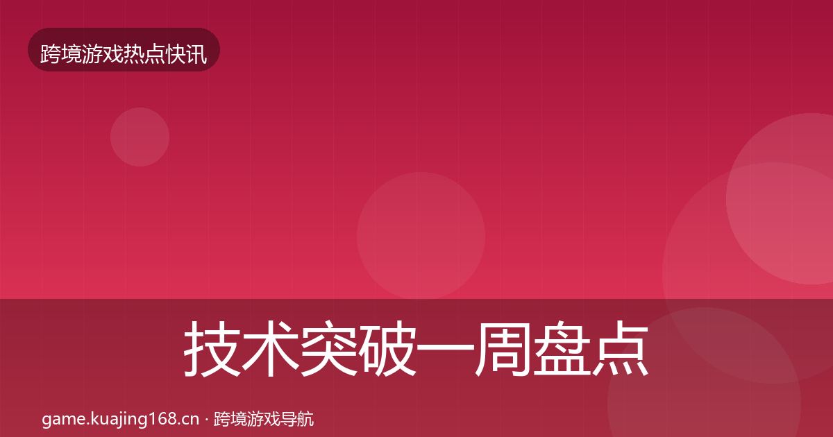 技术突破一周盘点要点梳理·第1830篇