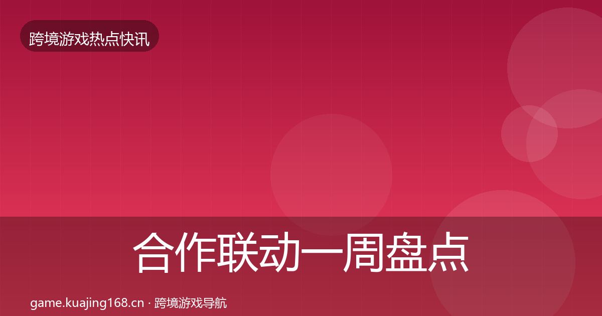 合作联动一周盘点入门到进阶·第1830篇