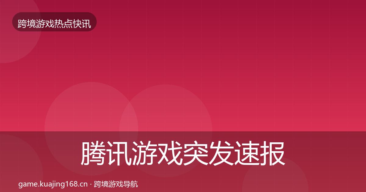 腾讯游戏突发速报全攻略·第1831篇