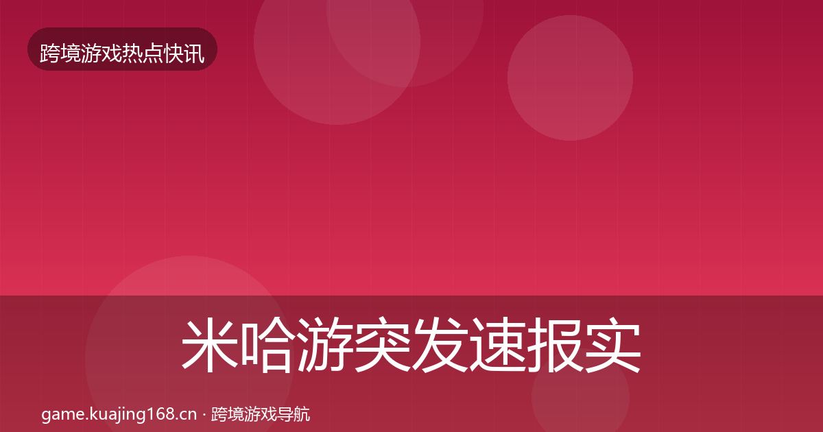 米哈游突发速报实践指南·第1831篇