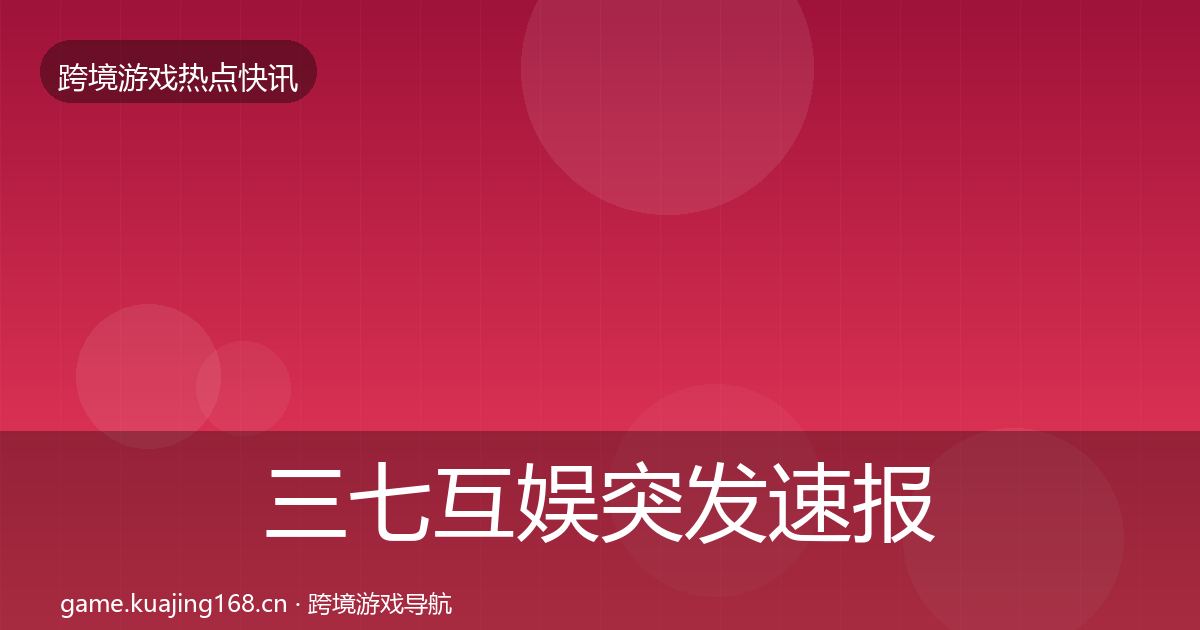 三七互娱突发速报入门到进阶·第1831篇