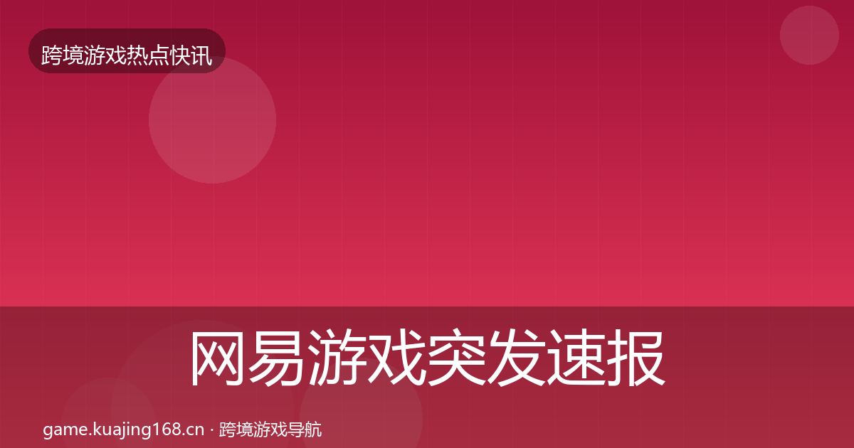网易游戏突发速报全攻略·第1832篇