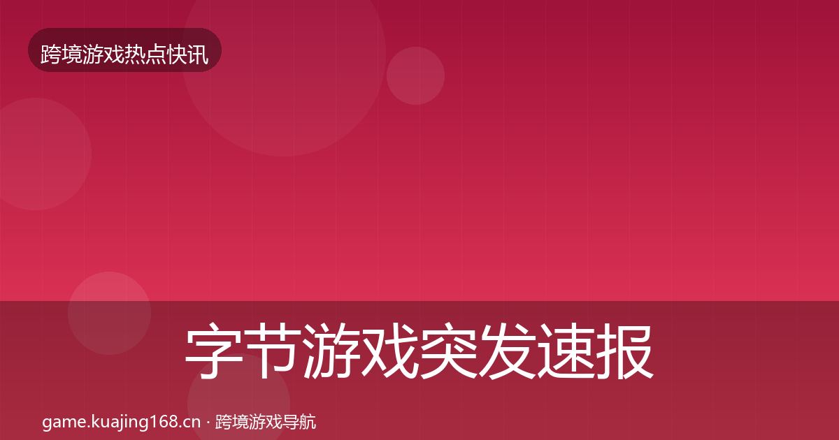 字节游戏突发速报实践指南·第1832篇