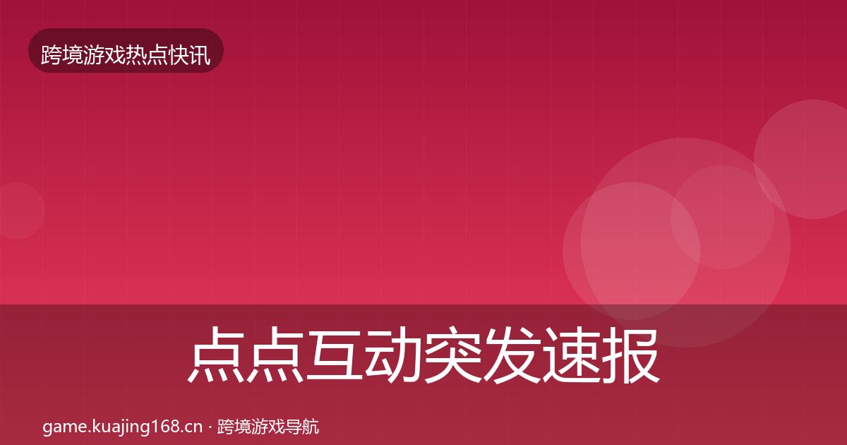 点点互动突发速报全攻略·第1833篇