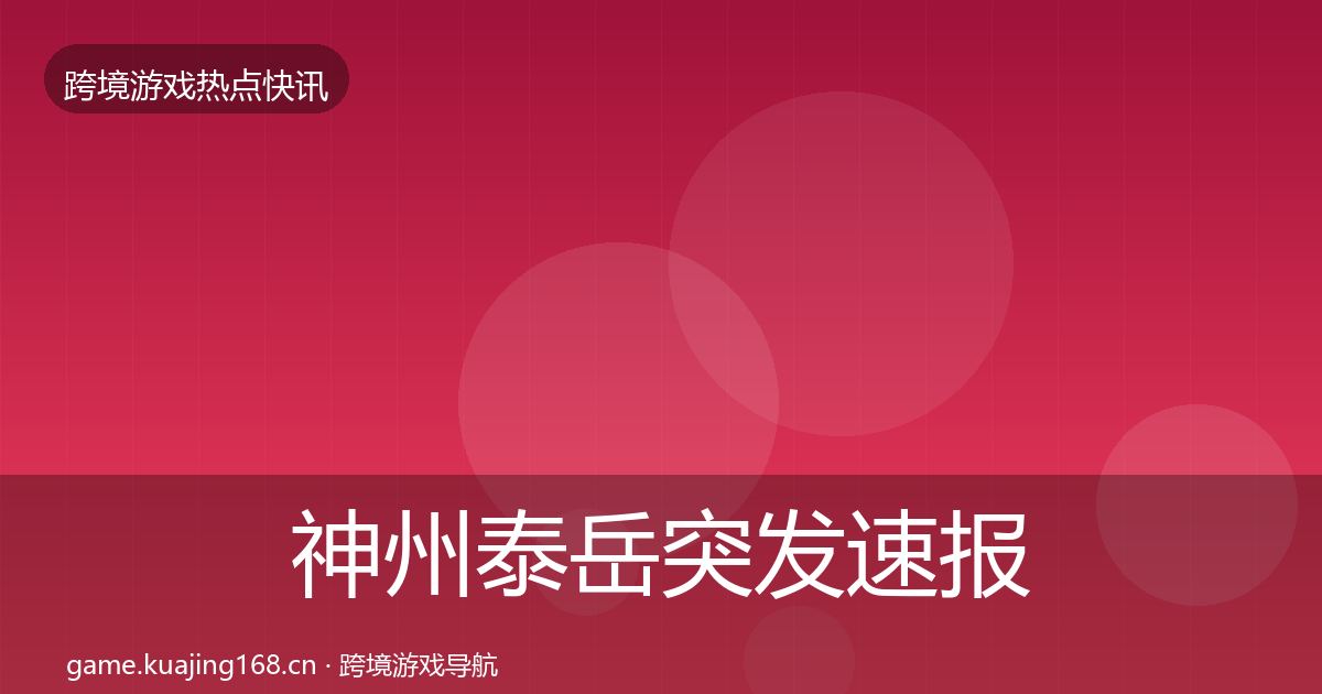 神州泰岳突发速报实践指南·第1833篇