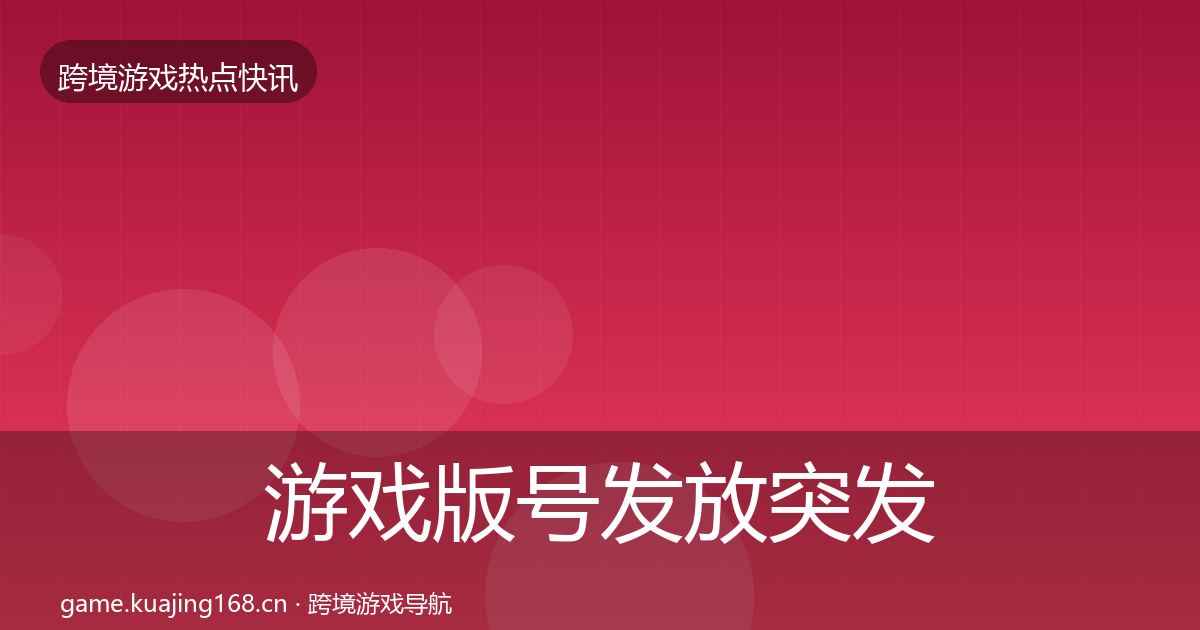 游戏版号发放突发速报要点梳理·第1833篇