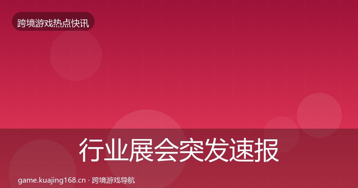 行业展会突发速报要点梳理·第1834篇