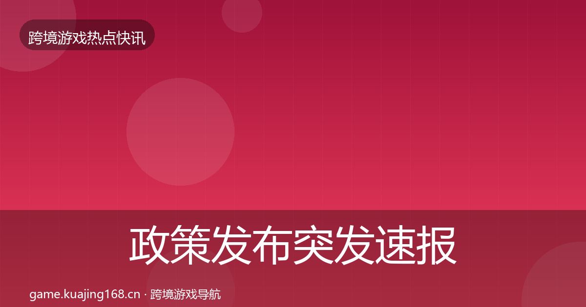 政策发布突发速报入门到进阶·第1834篇