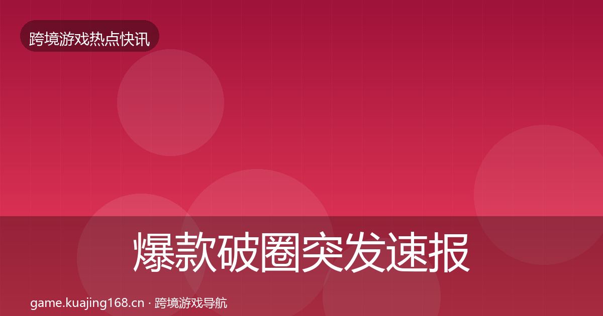 爆款破圈突发速报全攻略·第1835篇