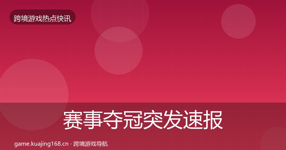 赛事夺冠突发速报实践指南·第1835篇