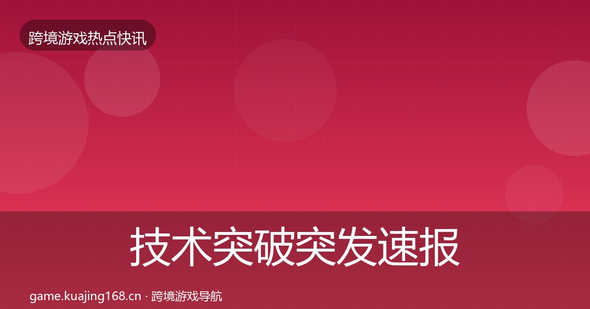 技术突破突发速报要点梳理·第1835篇