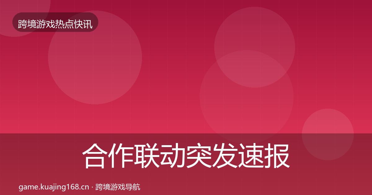 合作联动突发速报入门到进阶·第1835篇