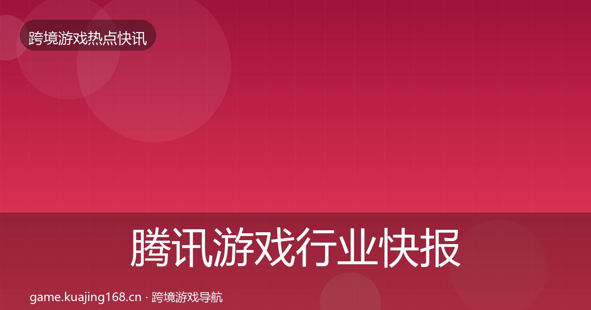腾讯游戏行业快报全攻略·第1836篇