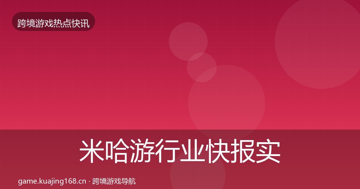 米哈游行业快报实践指南·第1836篇