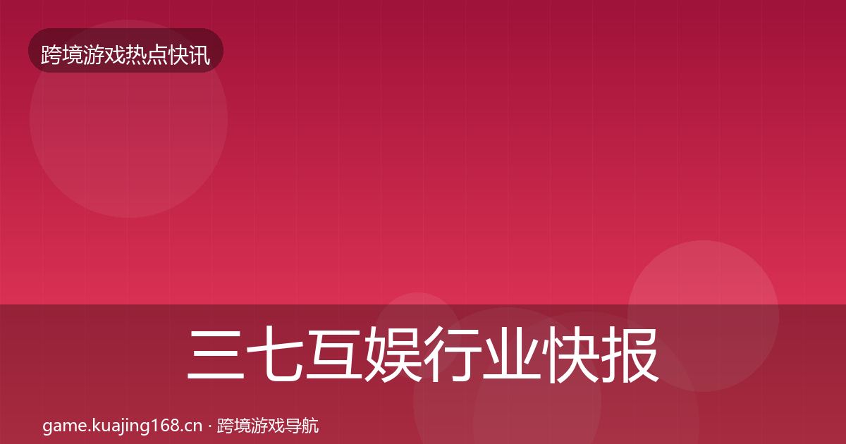 三七互娱行业快报入门到进阶·第1836篇