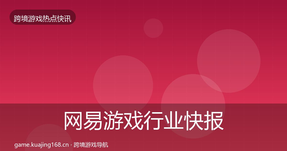 网易游戏行业快报全攻略·第1837篇