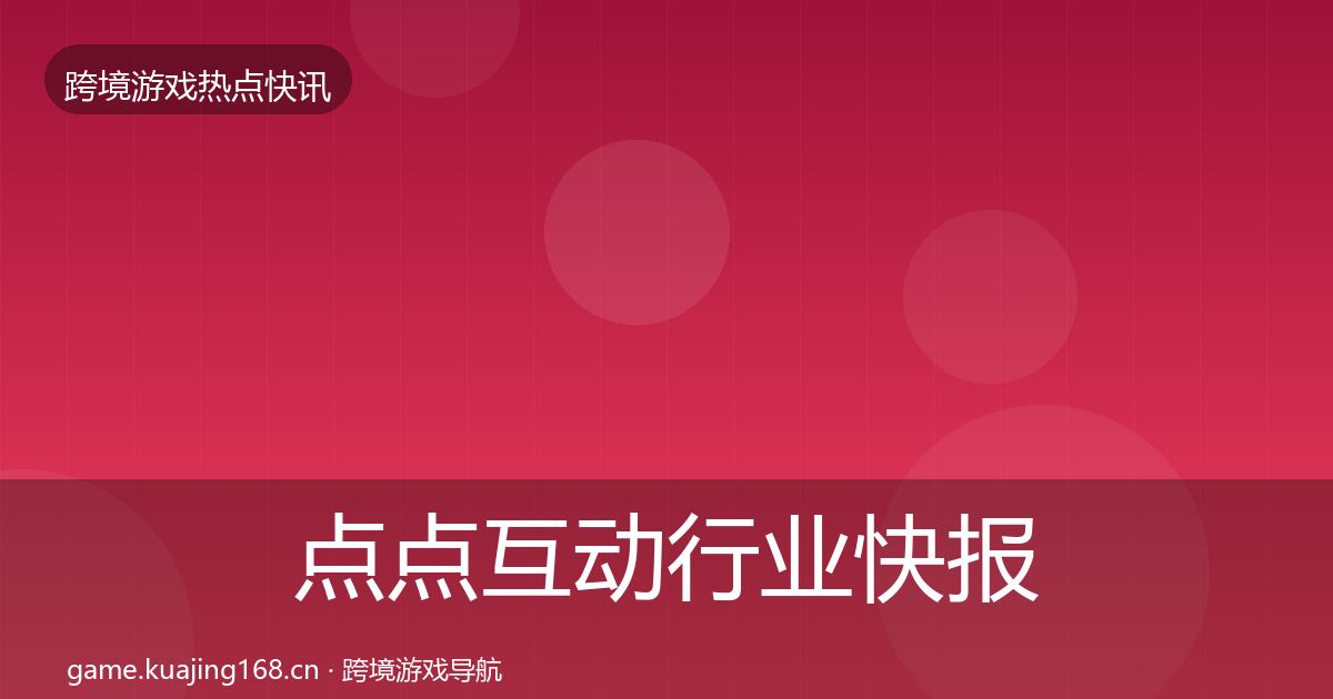 点点互动行业快报全攻略·第1838篇