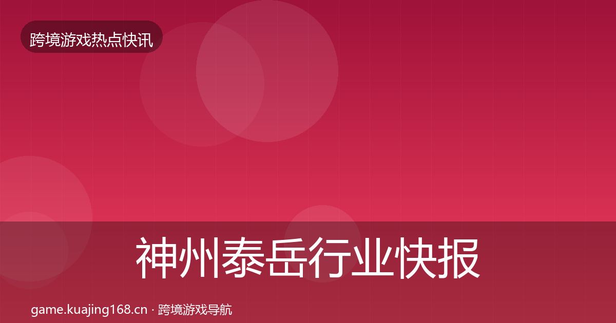 神州泰岳行业快报实践指南·第1838篇