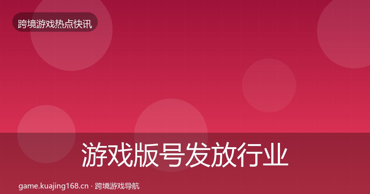 游戏版号发放行业快报要点梳理·第1838篇