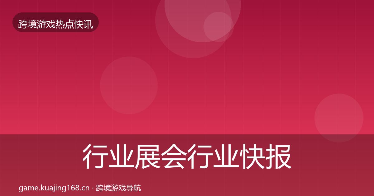 行业展会行业快报要点梳理·第1839篇