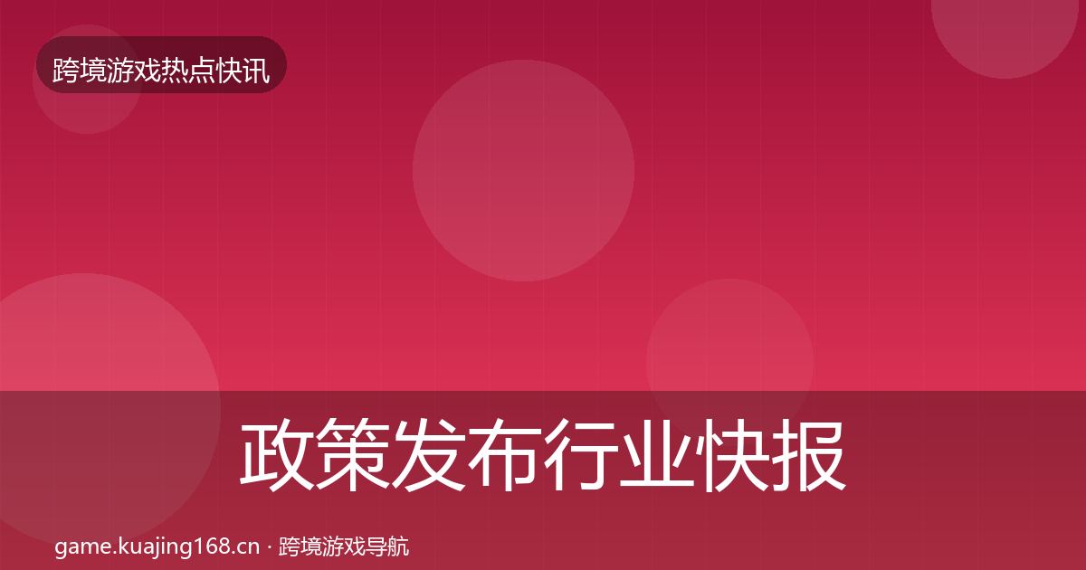 政策发布行业快报入门到进阶·第1839篇