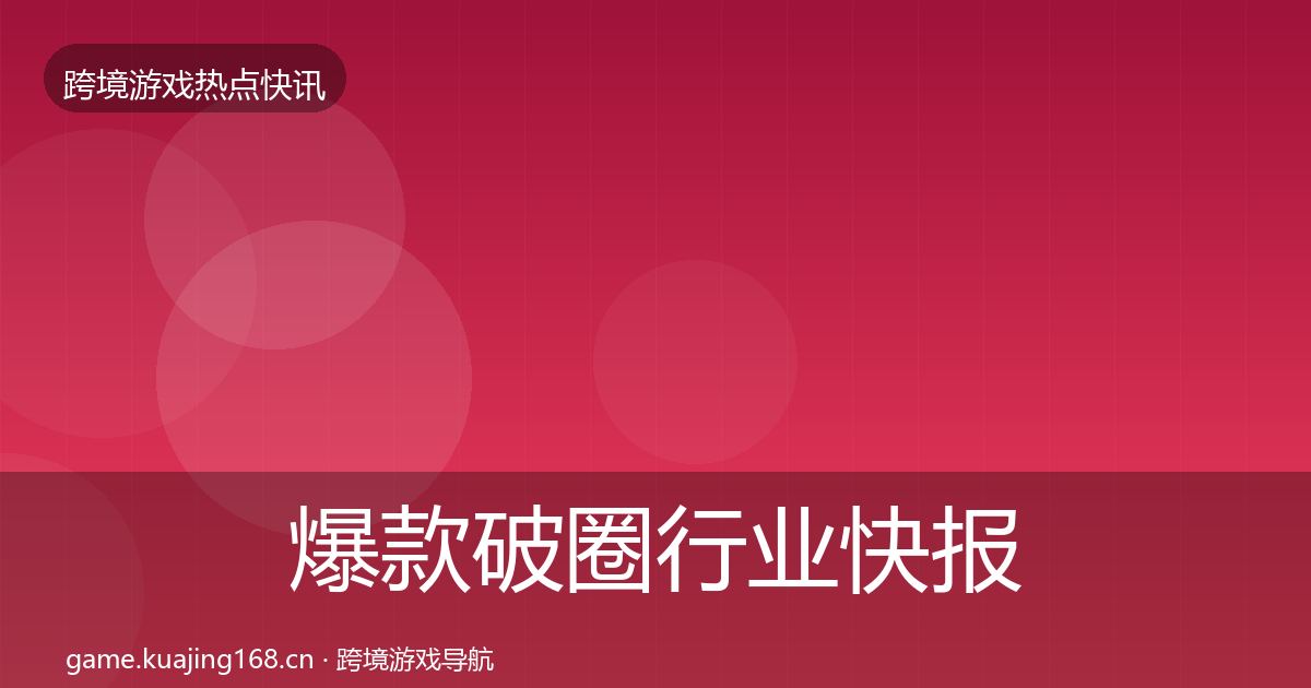 爆款破圈行业快报全攻略·第1840篇