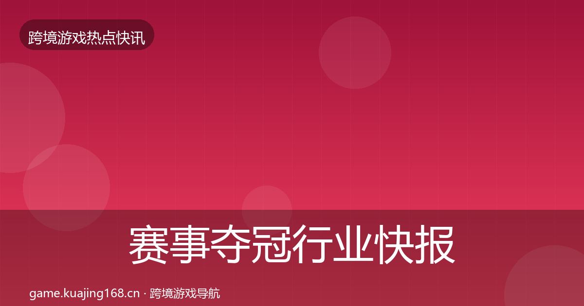 赛事夺冠行业快报实践指南·第1840篇