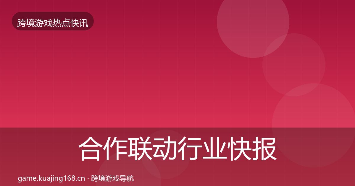 合作联动行业快报入门到进阶·第1840篇