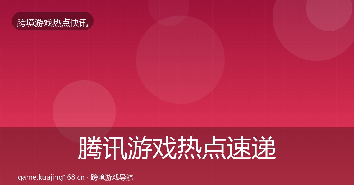 腾讯游戏热点速递全攻略·第1841篇