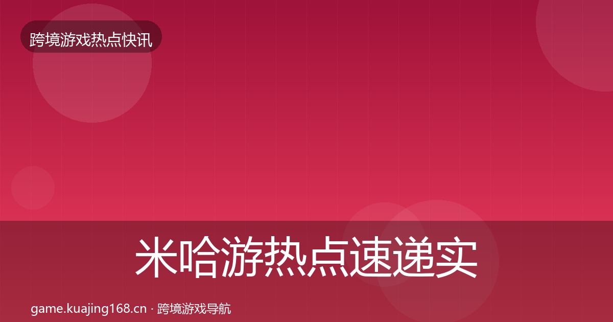 米哈游热点速递实践指南·第1841篇