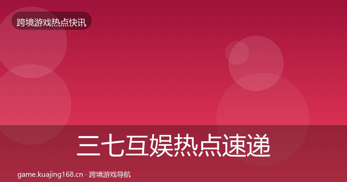 三七互娱热点速递入门到进阶·第1841篇